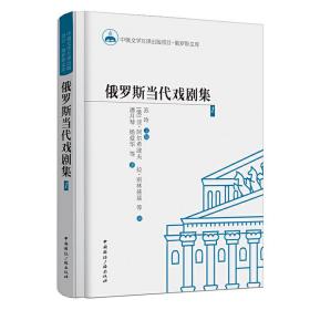 俄罗斯当代戏剧集1