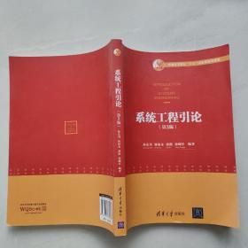 系统工程引论（第3版）/普通高等教育“十五”国家级规划教材