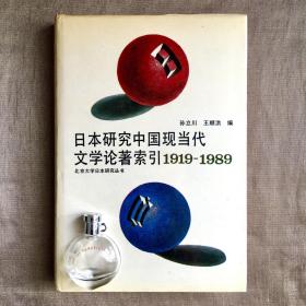 日本研究中国现当代文学论著索引:1919～1989