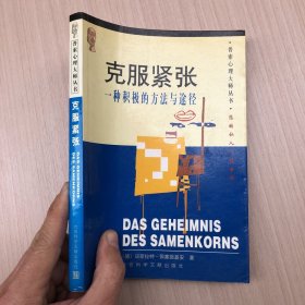 克服紧张：一种积极的方法与途径：克服紧张状态的积极方法与途径