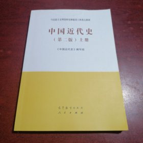 中国近代史（第二版）上册