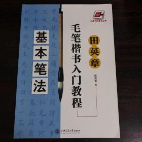 田英章毛笔楷书入门教程：基本笔法