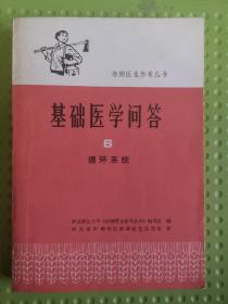 《基础医学问答6•循环系统》