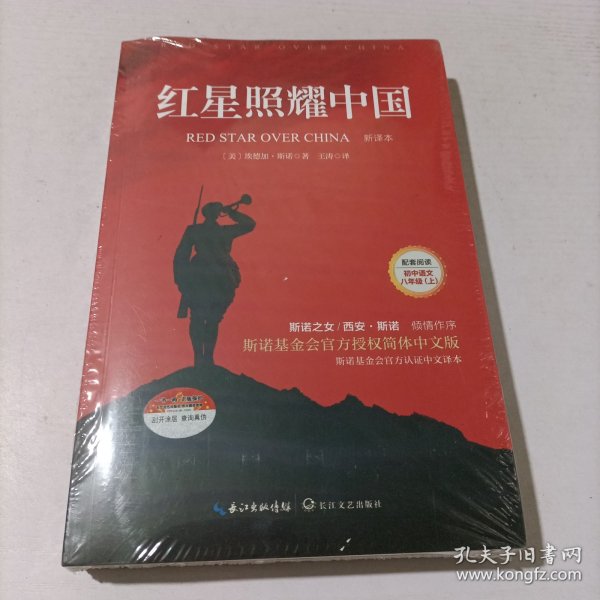 红星照耀中国：斯诺基金会官方授权简体中文版（统编初中语文教材八年级上册必读图书）