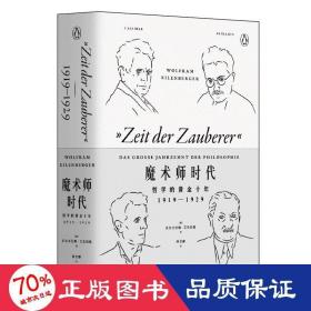 魔术师时代：哲学的黄金十年1919-1929（艺文志·企鹅丛书）