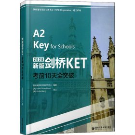 新版剑桥KET考前10天全突破/剑桥通用英语五级考试通关系列