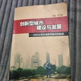 创新型城市建设与发展:济南市建设创新型城市的探索