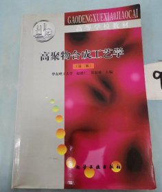 高聚物合成工艺学 第二版 9787502516819