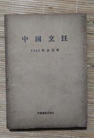 中国烹饪1982年合订本（1-6期）