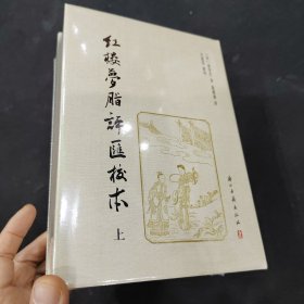 紅樓夢脂評匯校本 上中下