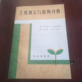 土壤測定與植物分析.