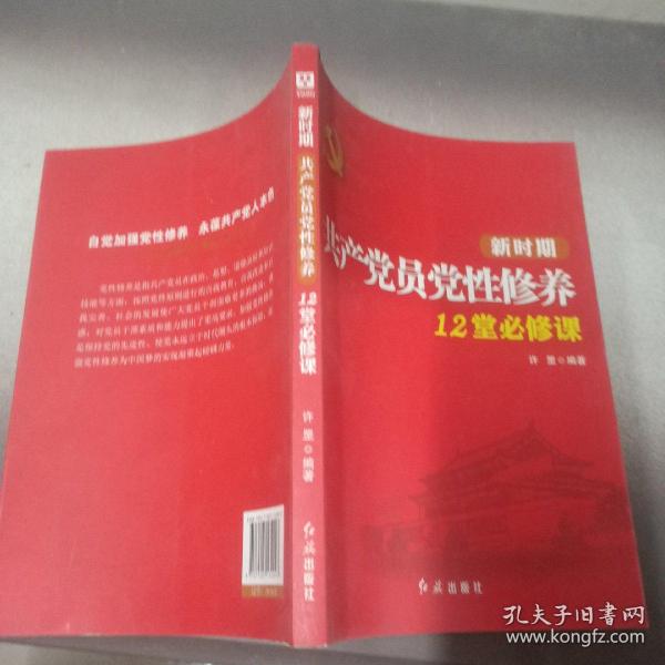 新时期共产党员党性修养12堂必修课