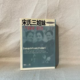 宋氏三姐妹