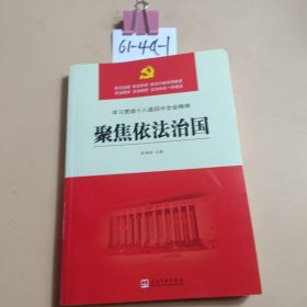 聚焦依法治国