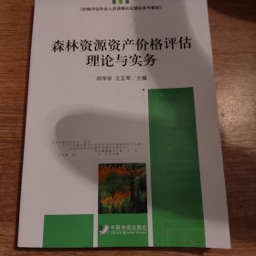 价格评估专业人员资格认证培训系列教材：森林资源资产价格评估理论与实务