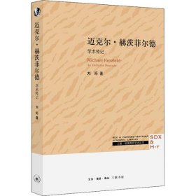 三联·哈佛燕京学术丛书：迈克尔·赫茨菲尔德：学术传记