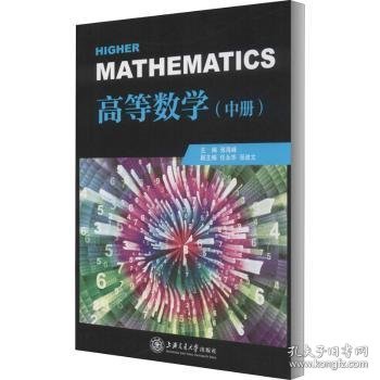高等数学(中册)/张海峰