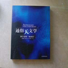 通俗天文学：和宇宙的一场对话