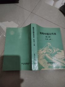 简明中国古代史 第二版