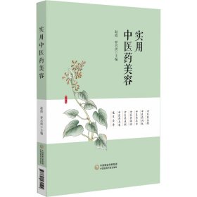 全新正版 实用中医药美容 9787521431544 中国医药科技出版社