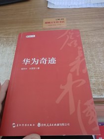 创新中国系列-华为奇迹