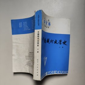 中国现代文学史 上册 大学中文系