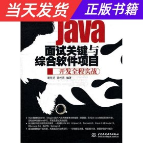 远标软件开发名企就业系列：Java面试关键与综合软件项目开发全程实战