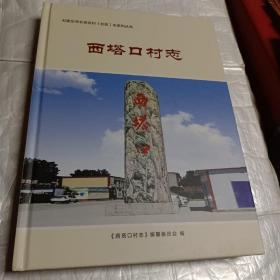 西塔囗村志(河北省石家庄市长安区)