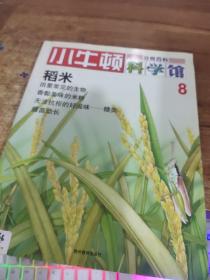 小牛顿科学馆分册百科   8