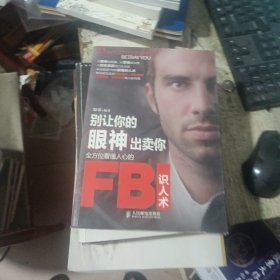 别让你的眼神出卖你：全方位看懂人心的FBI识人术