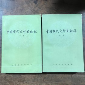 中国当代文学史初稿  上下