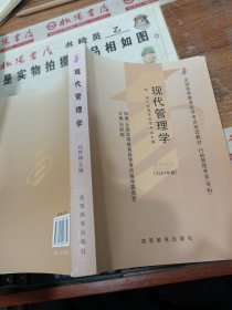 全国高等教育自学考试指定教材：现代管理学