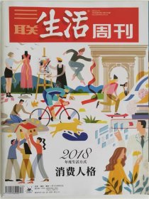 三联生活周刊杂志2018年12月第52期总1019期 2018年度生活方式