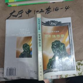 艺术情思录 作者:  赵磊张涛 出版社:  长春出版社