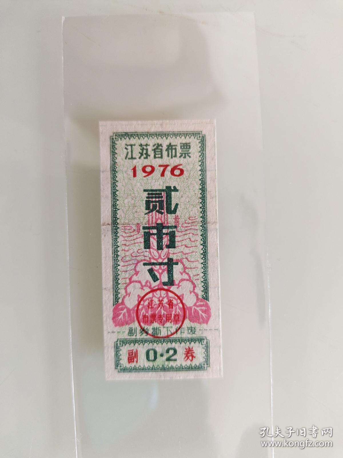 贰市寸江苏省布票1976