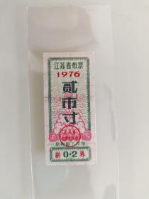 贰市寸江苏省布票1976