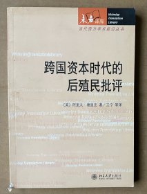 跨国资本时代的后殖民批评