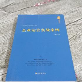 企业运营实战案例：企业运营实战案例（上册）