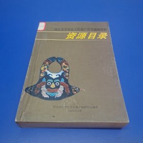 湖北省非物质文化遗产普查辅助材料 资源目录