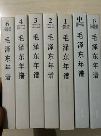 毛泽东年谱 1 2 3 5 6 中 下  7本合售