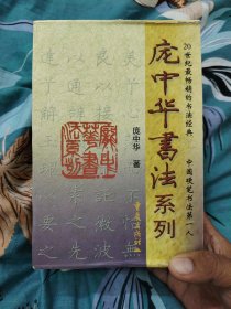 庞中华书法系列（全七册）