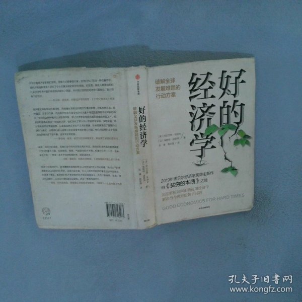 好的经济学