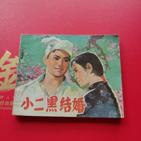 小二黑结婚 连环画.
