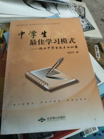 中学生最佳学习模式：揭示中学生成才的秘密