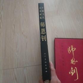 师恩钊画集 中国当代名家画集.师恩钊