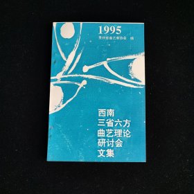 西南三省六方曲艺理论研讨会文集