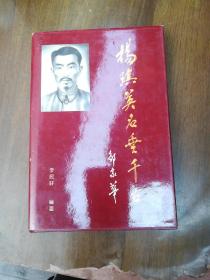 《楊琪英名垂千古》