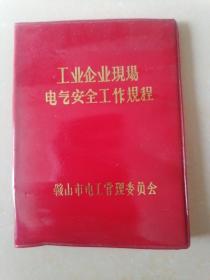 工业企业现场电气安全工作规程