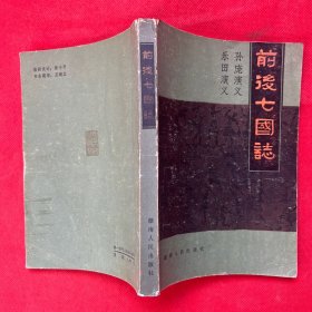 前后七国志 1984年1版1印