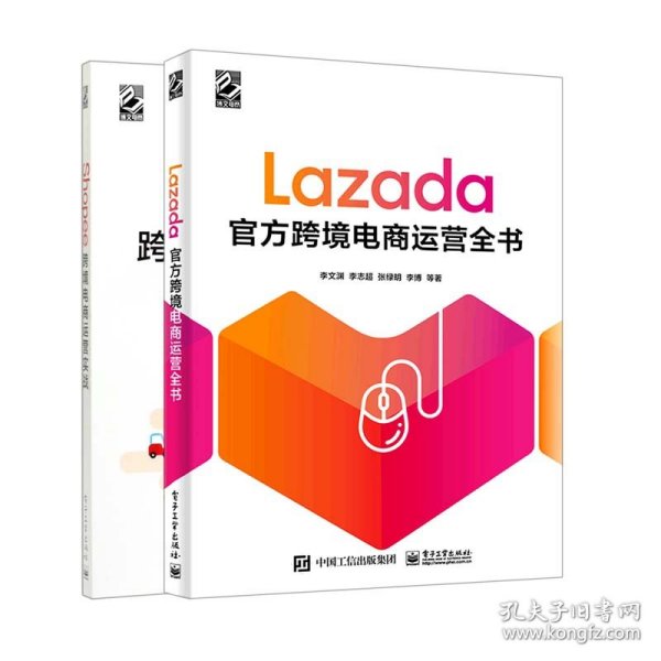 Shopee跨境电商运营实战+Lazada官方跨境电商运营全书(共2册)